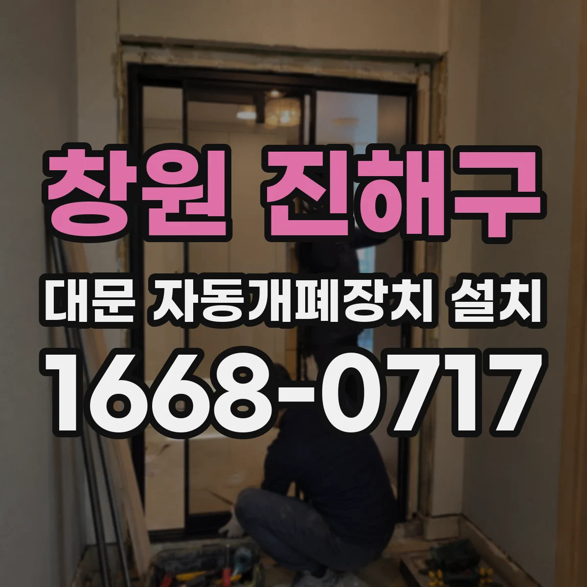 창원 진해구 대문 자동개폐장치 설치 바람·장애물 조건에서 작동 확인 체크