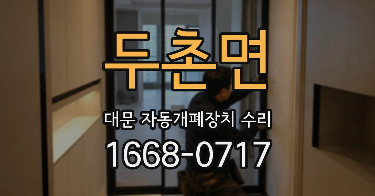 두촌면 대문 자동개폐장치 수리
