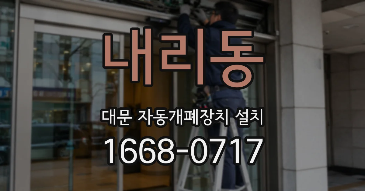 내리동 대문 자동개폐장치 설치