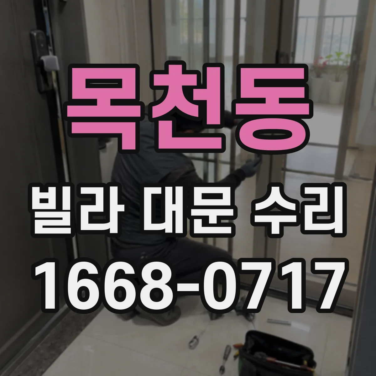목천동 빌라 대문 수리