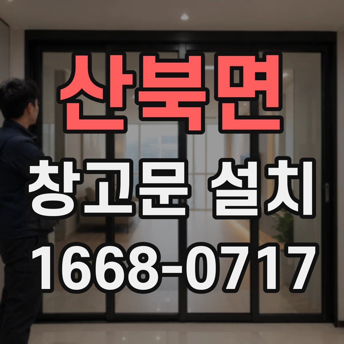 산북면 창고문 설치