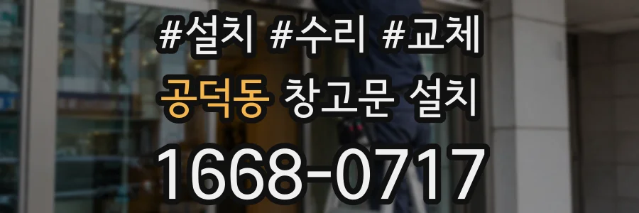 공덕동 창고문 설치