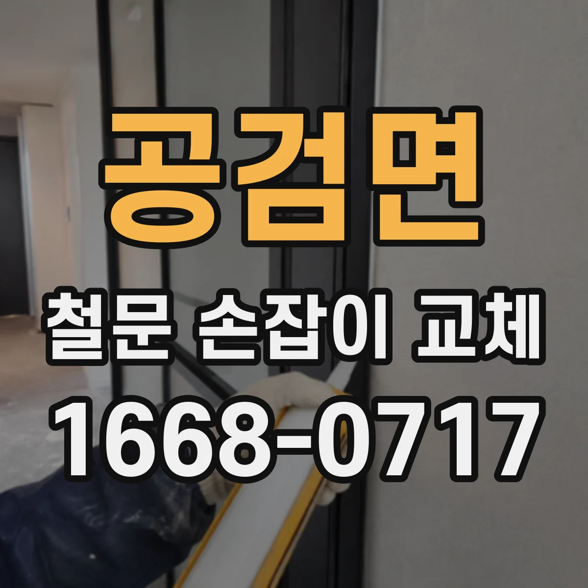 공검면 철문 손잡이 교체