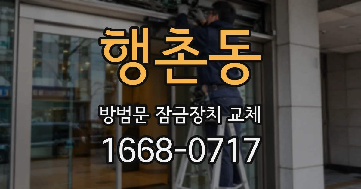 행촌동 방범문 잠금장치 교체