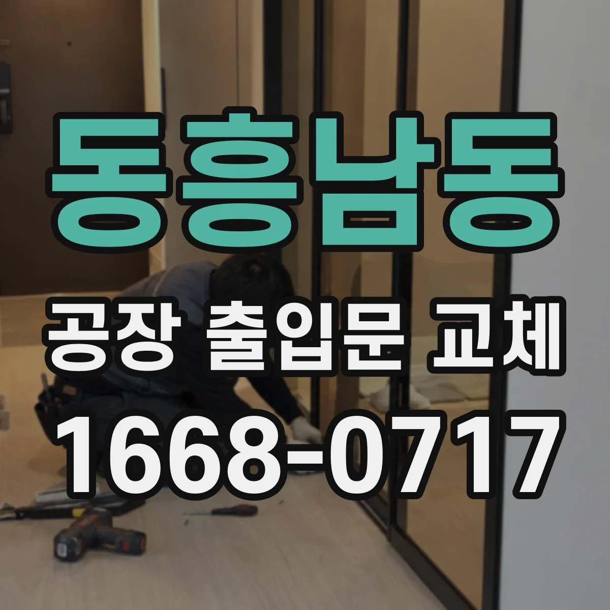 동흥남동 공장 출입문 교체