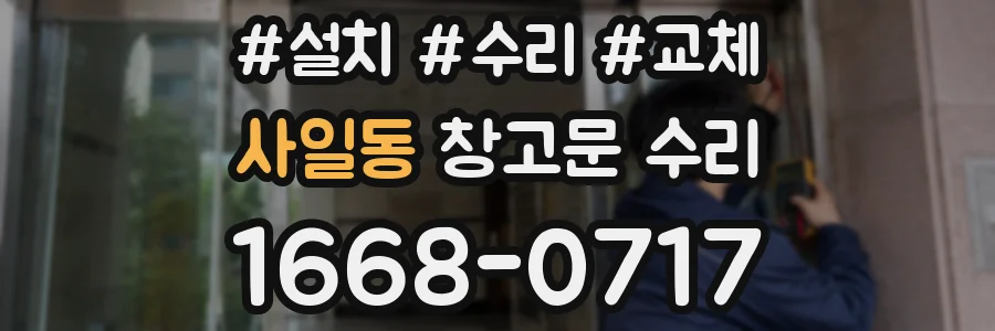 사일동 창고문 수리