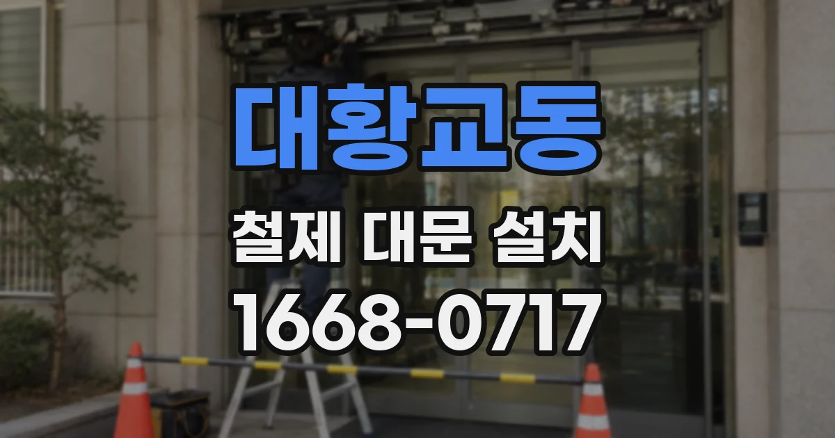 대황교동 철제 대문 설치