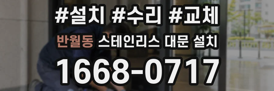 반월동 스테인리스 대문 설치
