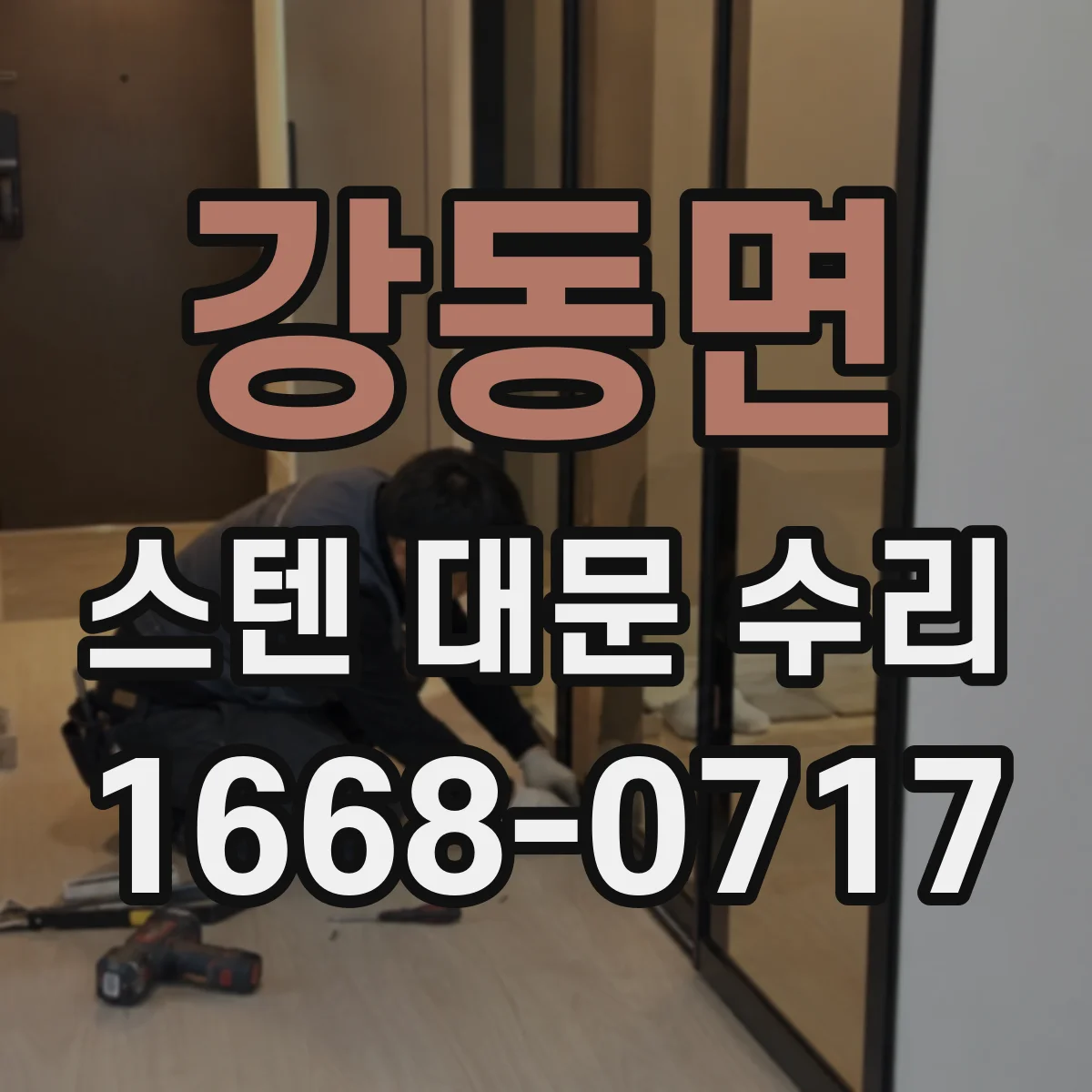 강동면 스텐 대문 수리