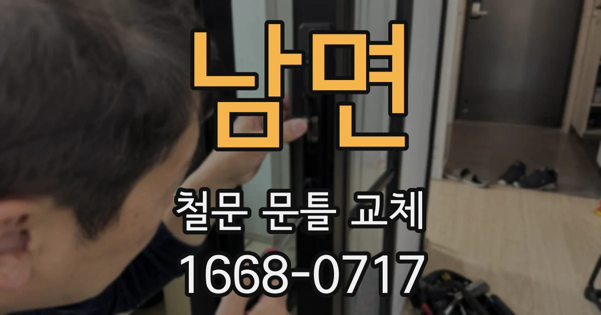 남면 철문 문틀 교체