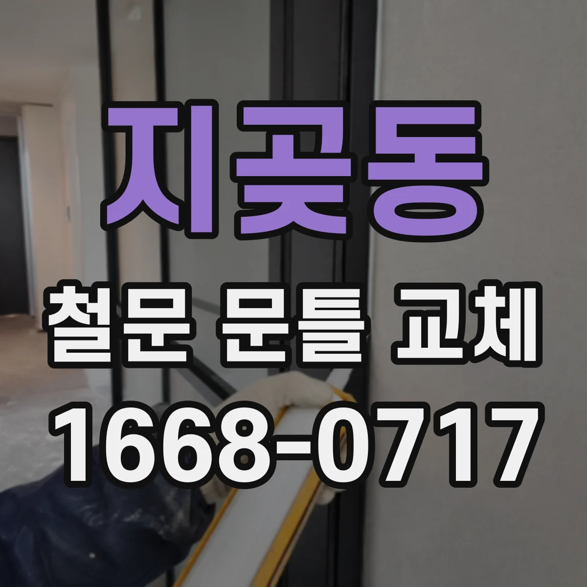 지곶동 철문 문틀 교체