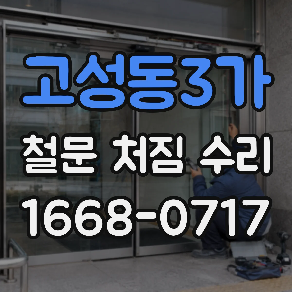 고성동3가 철문 처짐 수리