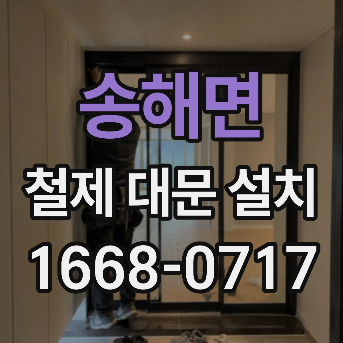 송해면 철제 대문 설치