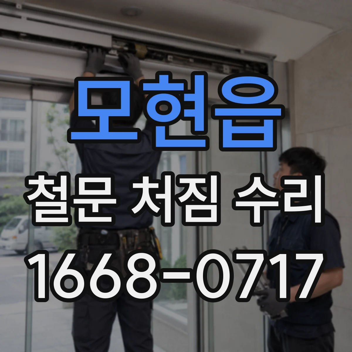 모현읍 철문 처짐 수리