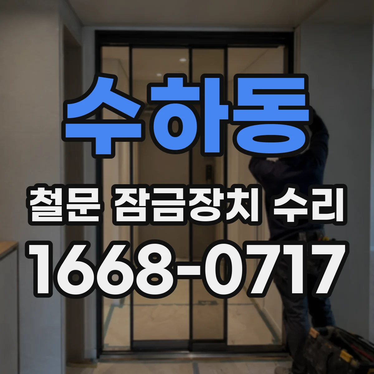 수하동 철문 잠금장치 수리