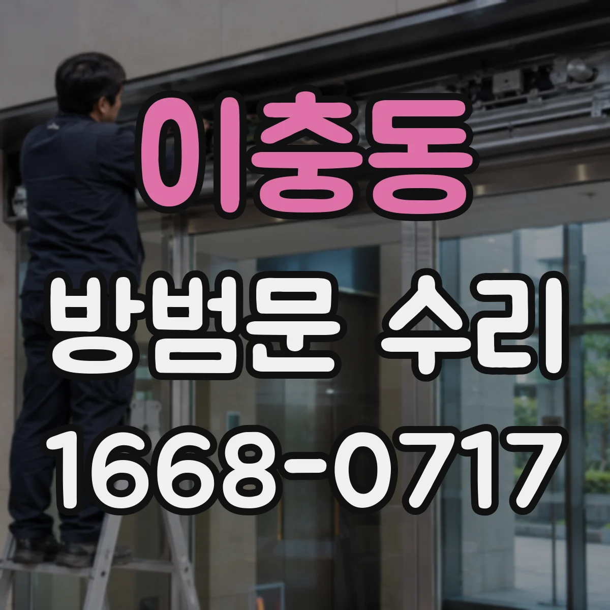이충동 방범문 수리
