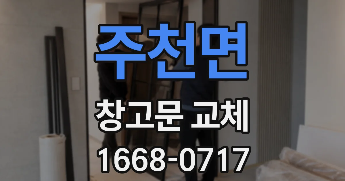 주천면 창고문 교체