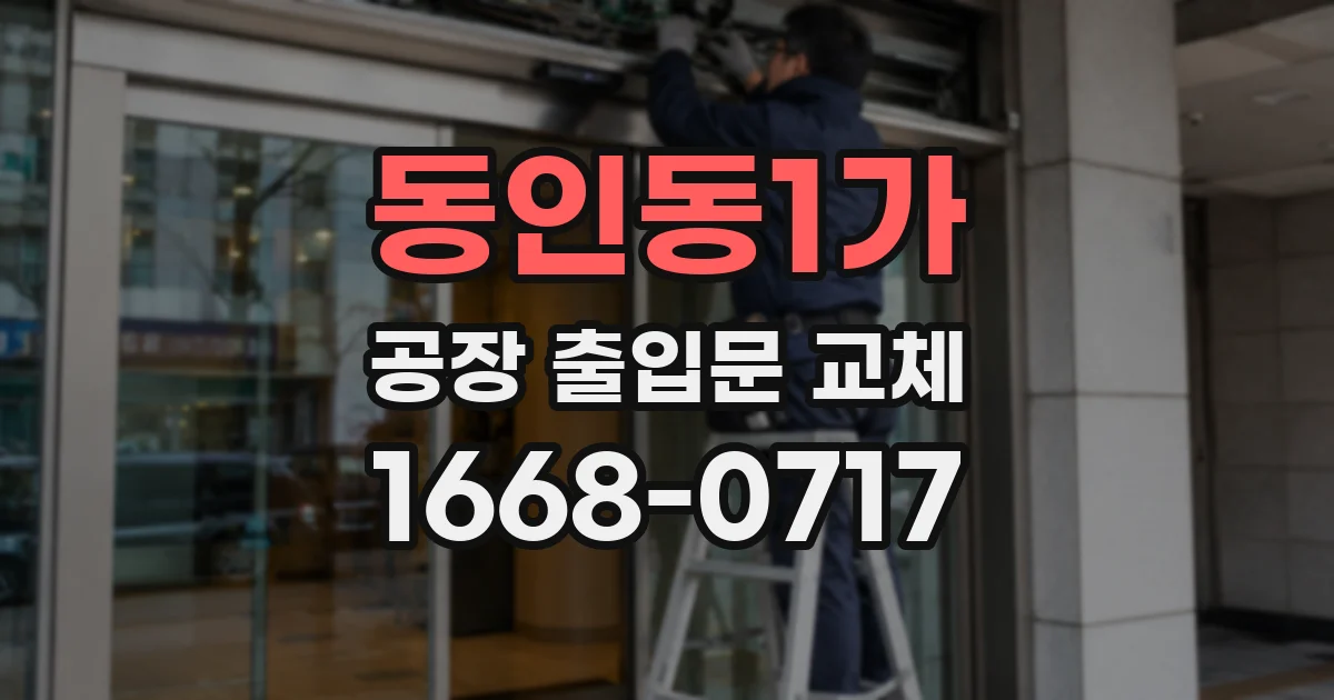 동인동1가 공장 출입문 교체