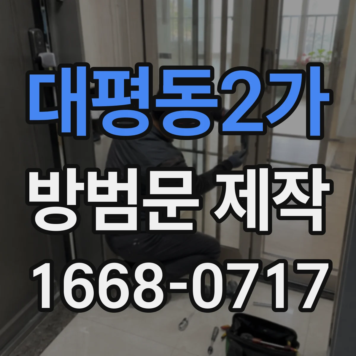 대평동2가 방범문 제작