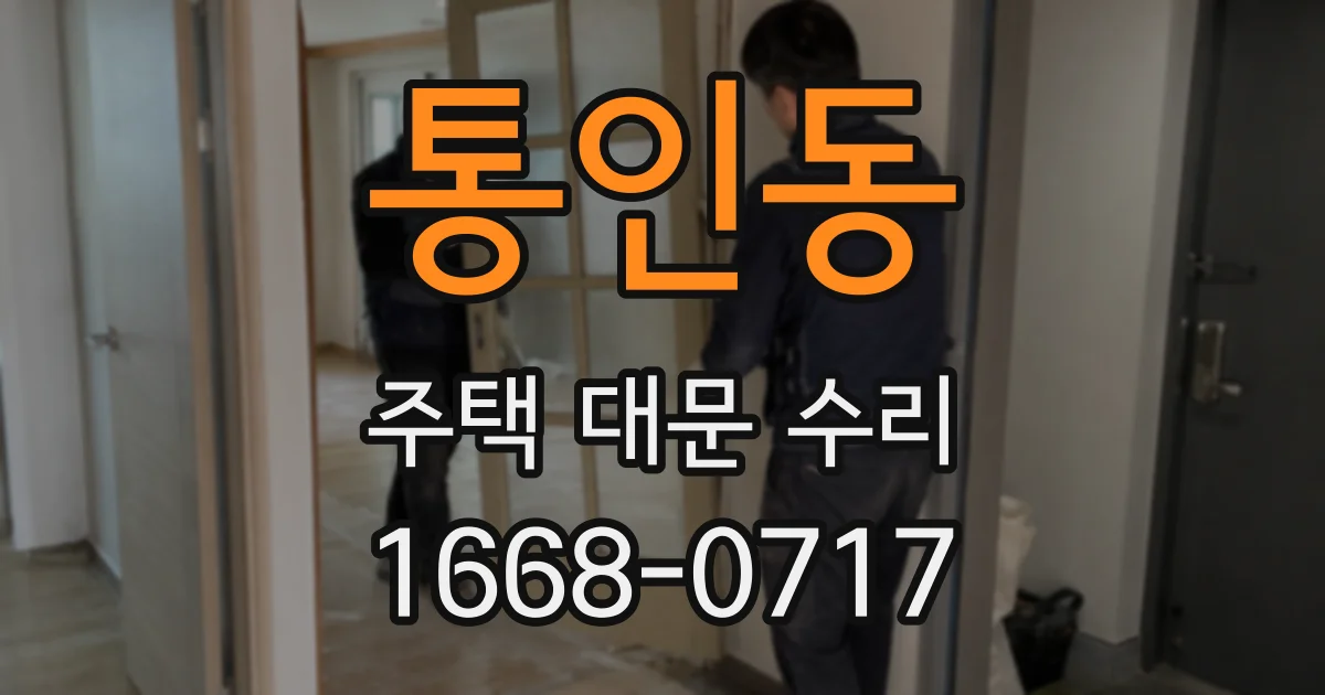 통인동 주택 대문 수리