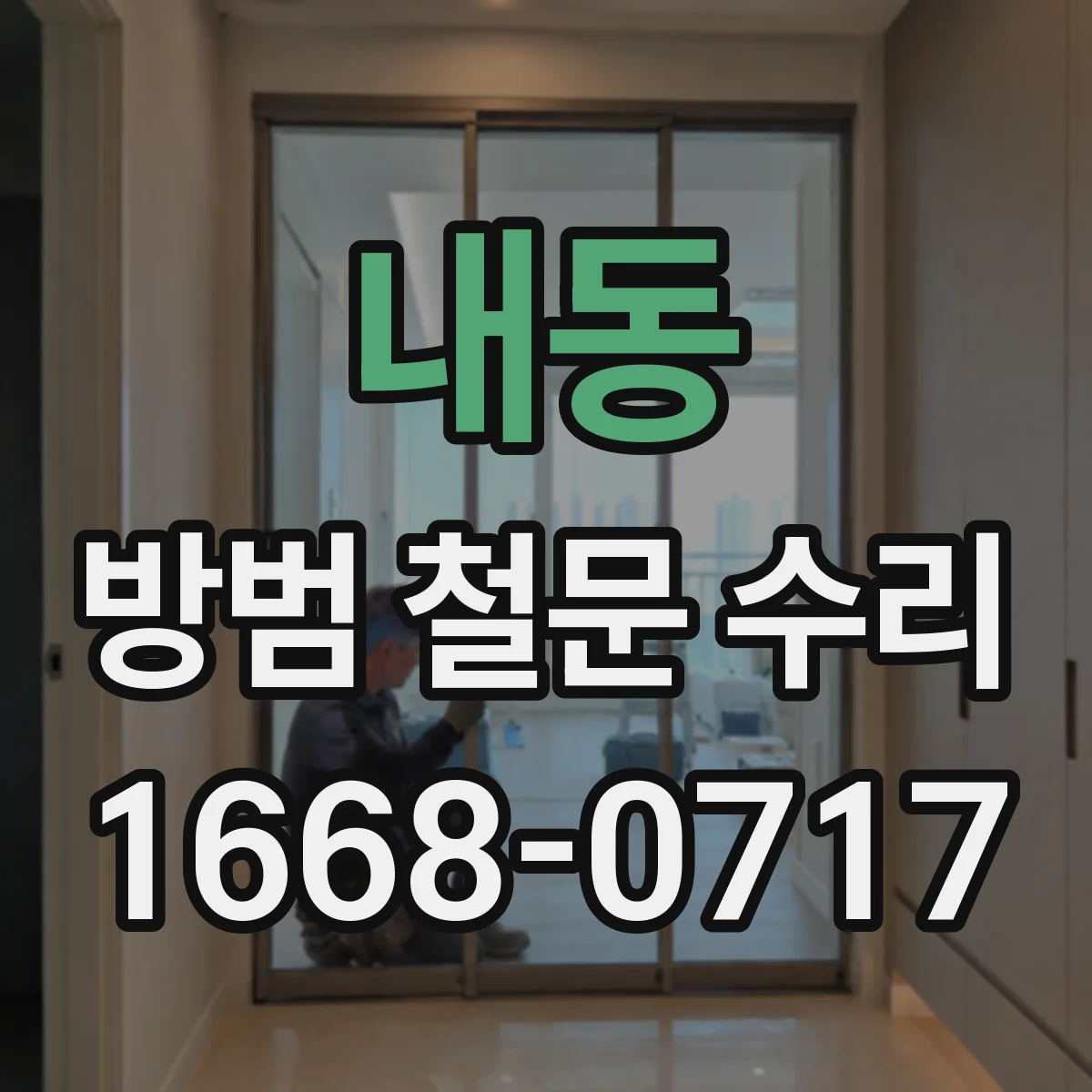 내동 방범 철문 수리