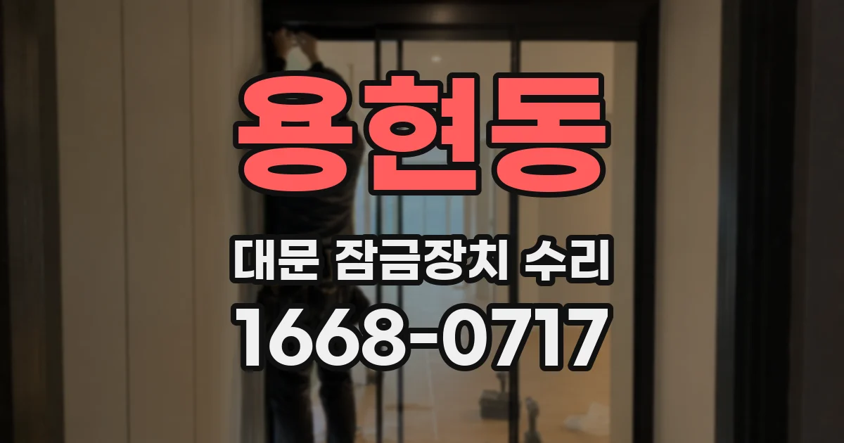 용현동 대문 잠금장치 수리