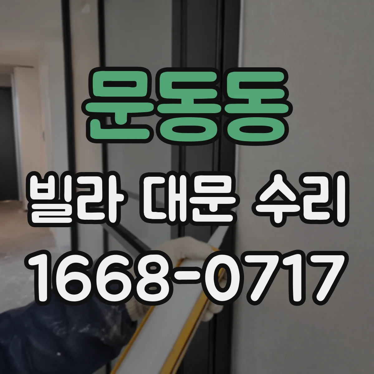 문동동 빌라 대문 수리
