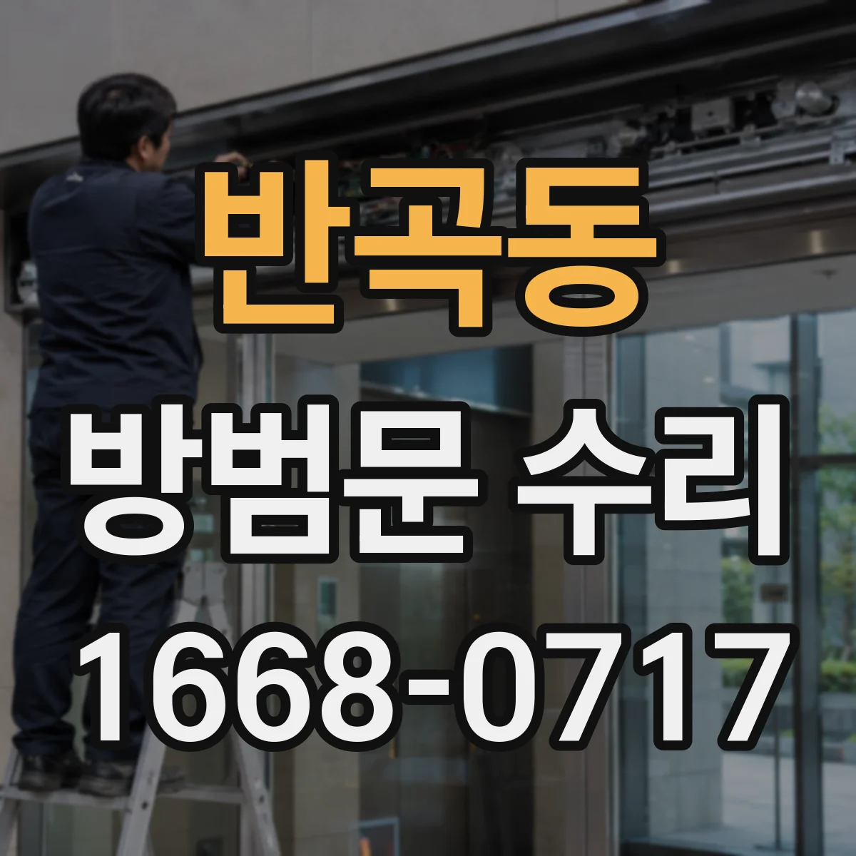 반곡동 방범문 수리