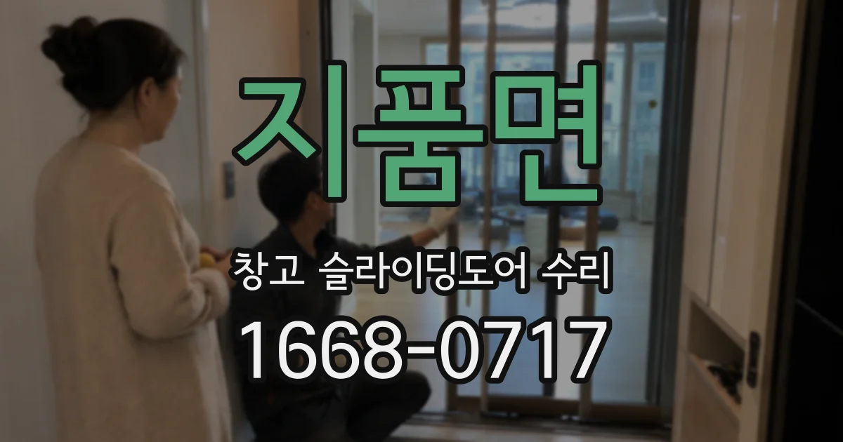 지품면 창고 슬라이딩도어 수리