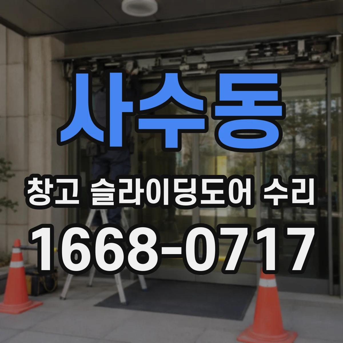 사수동 창고 슬라이딩도어 수리