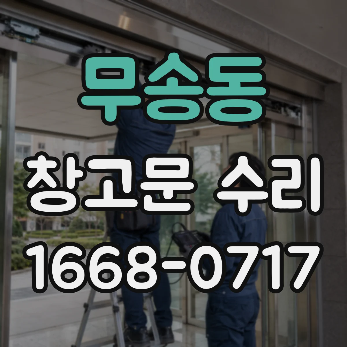 무송동 창고문 수리