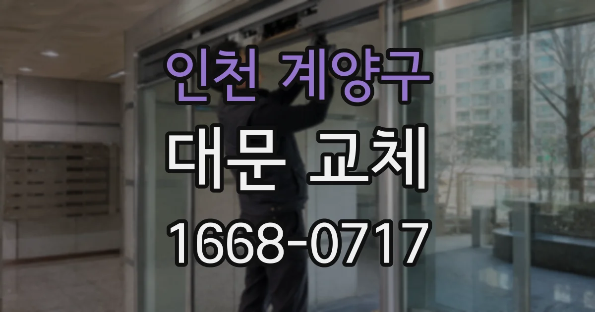 인천 계양구 대문 교체