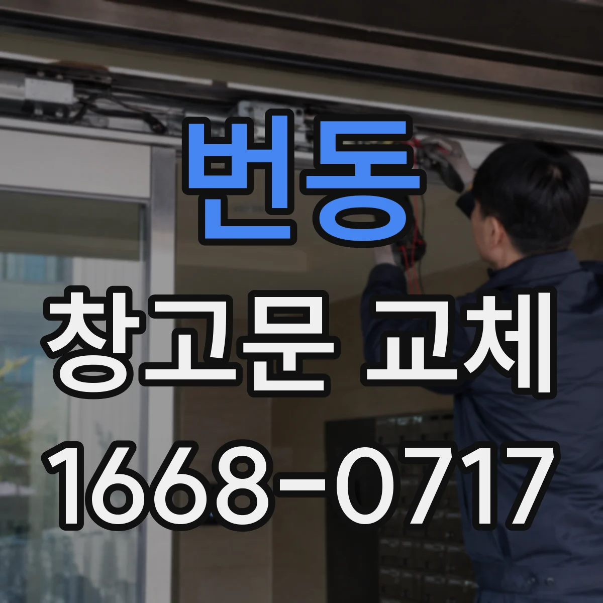번동 창고문 교체