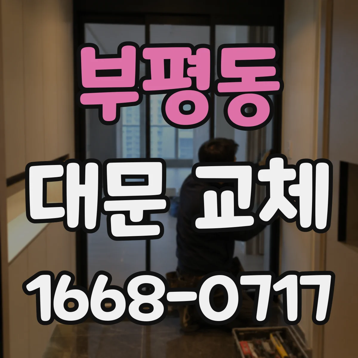 부평동 대문 교체