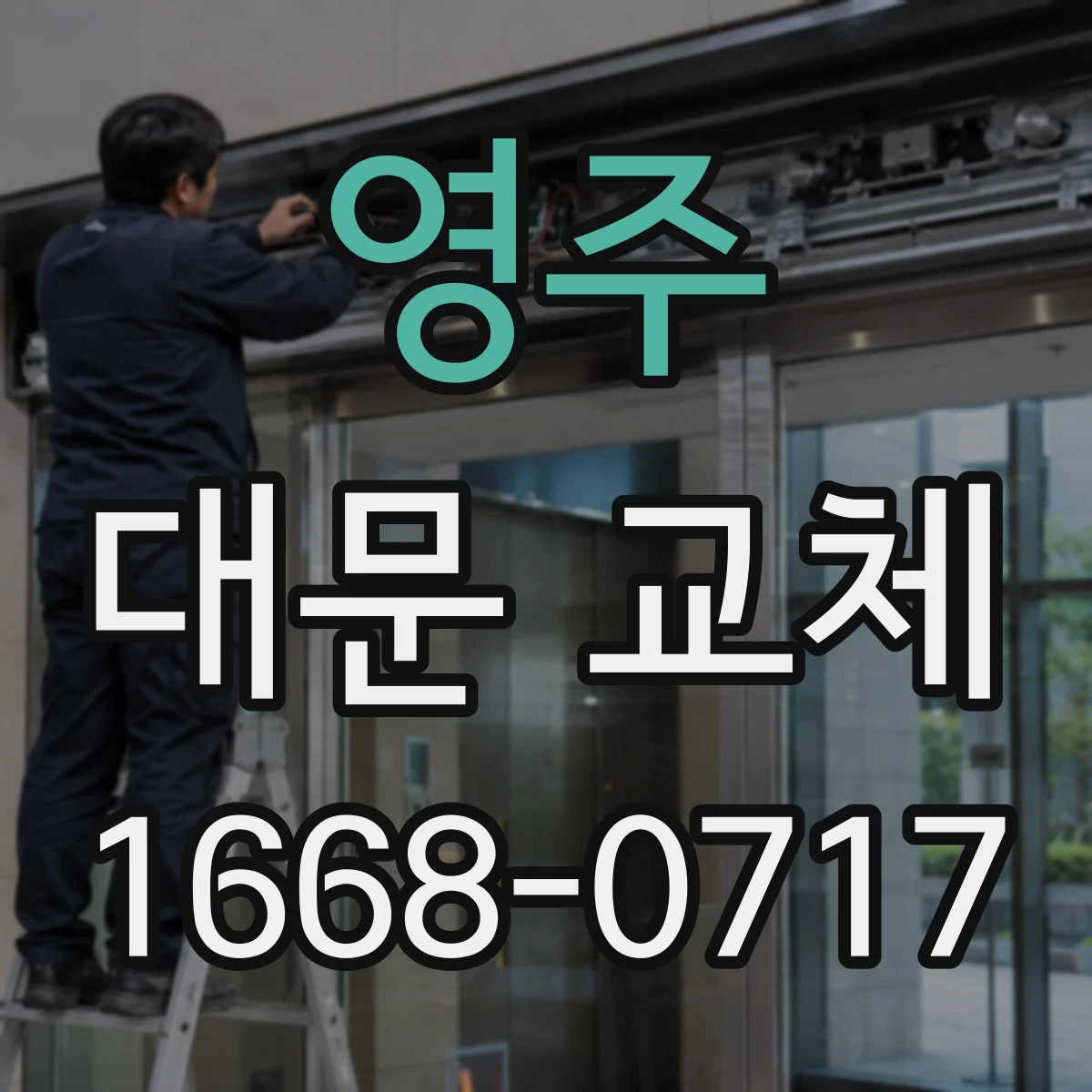영주 대문 교체