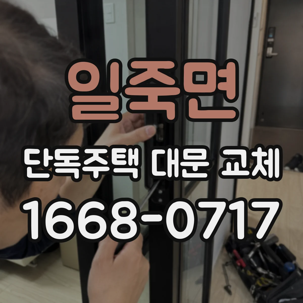 일죽면 단독주택 대문 교체