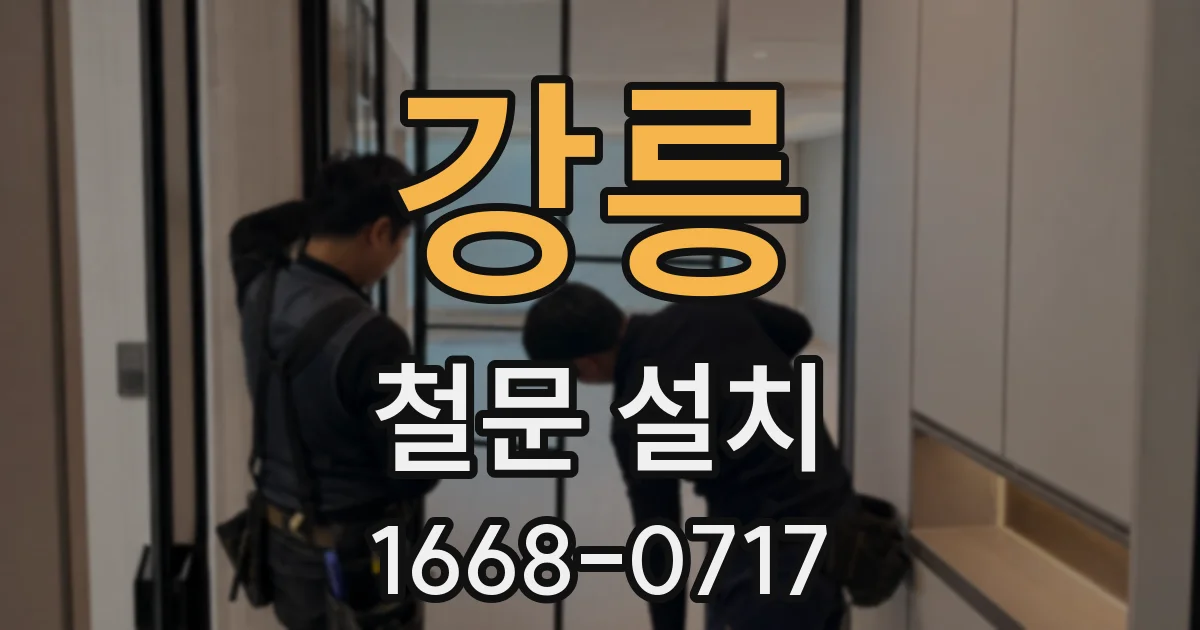 강릉 철문 설치