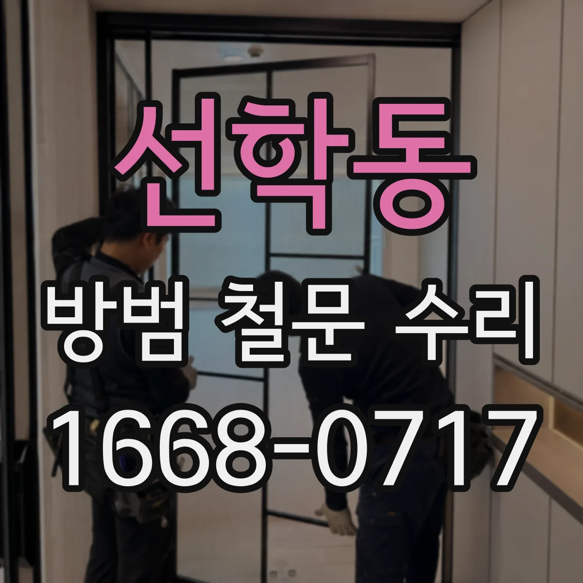 선학동 방범 철문 수리