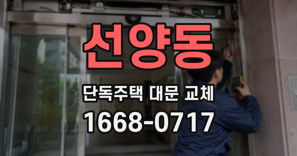 선양동 단독주택 대문 교체
