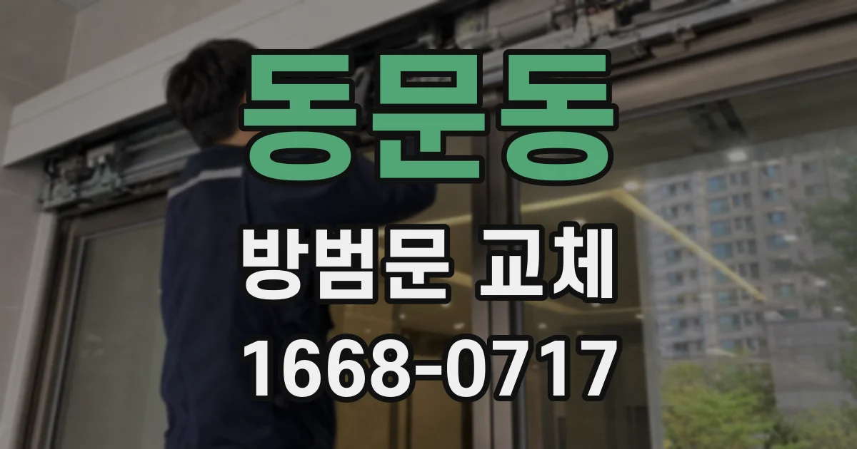 동문동 방범문 교체