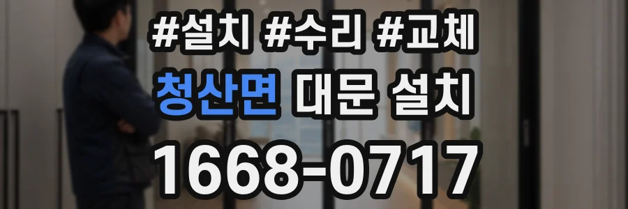 청산면 대문 설치