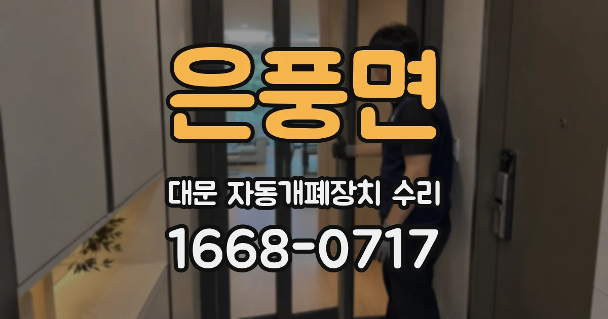 은풍면 대문 자동개폐장치 수리