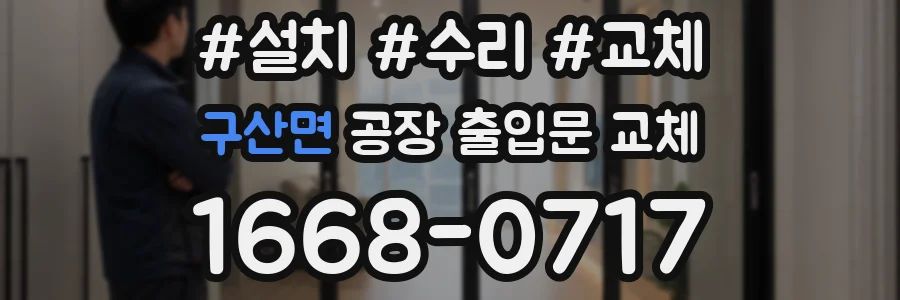 구산면 공장 출입문 교체