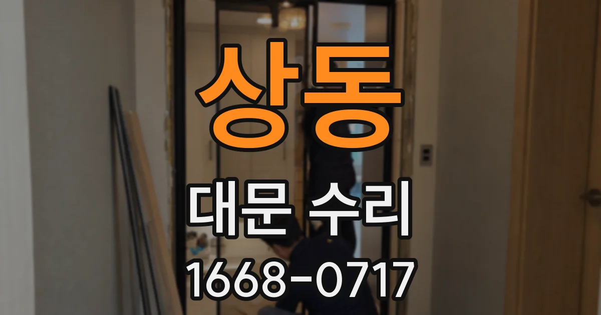 상동 대문 수리