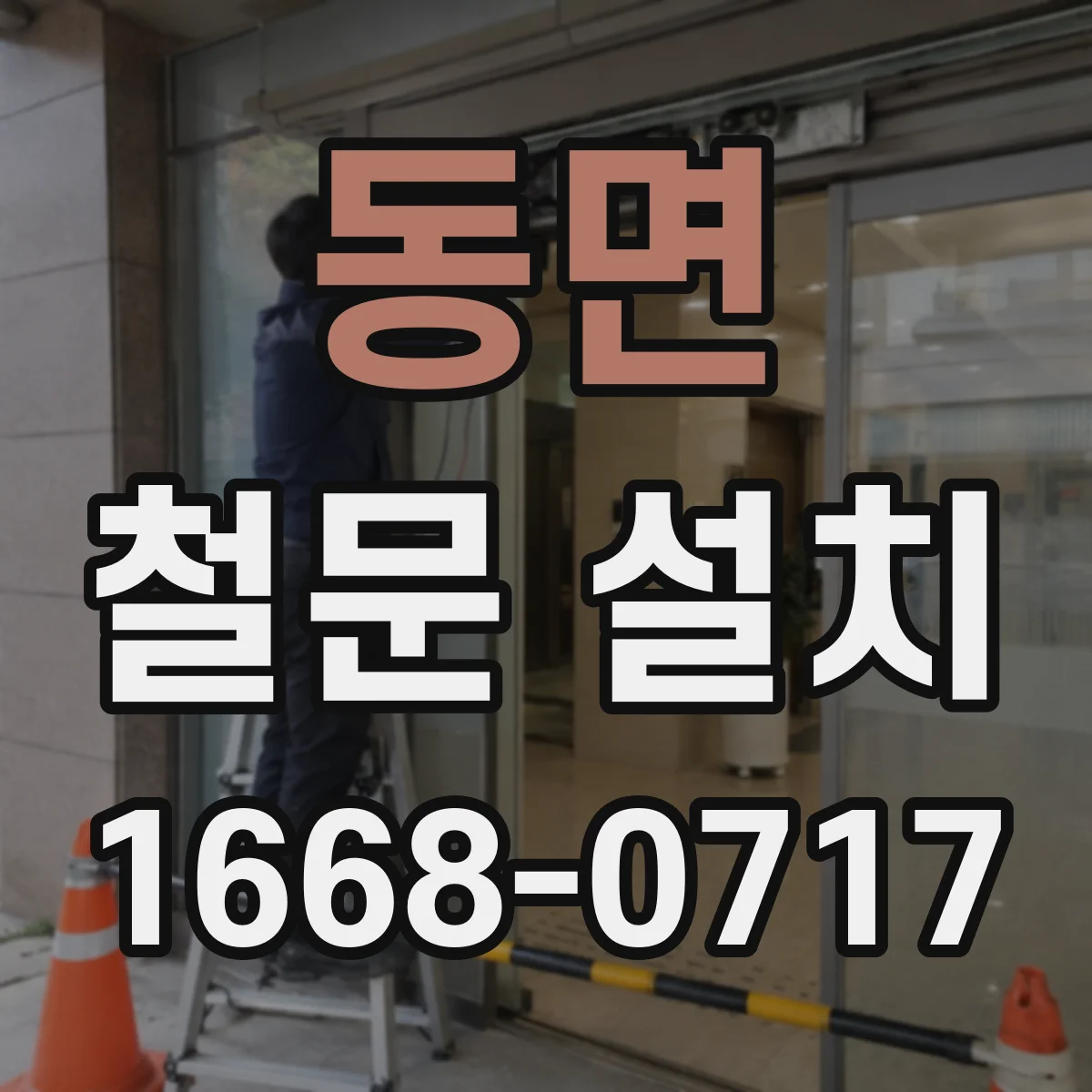 동면 철문 설치