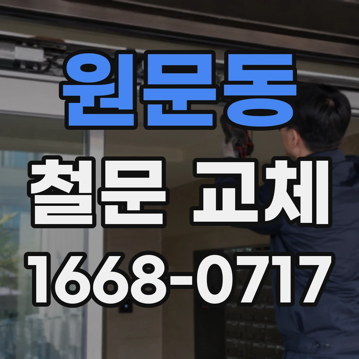 원문동 철문 교체