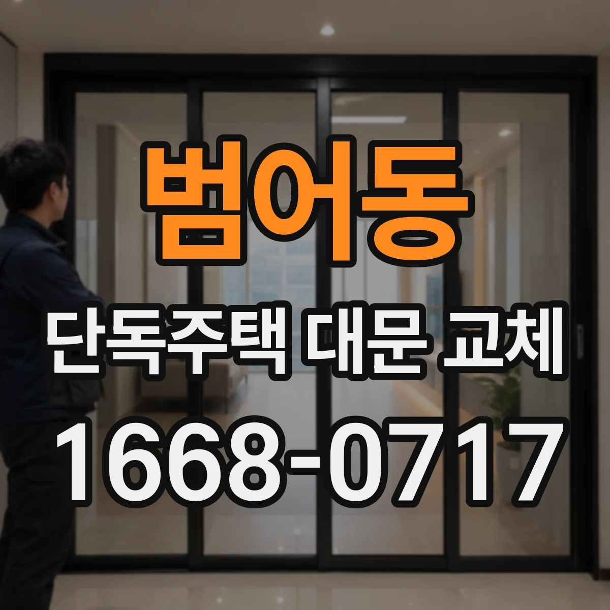 범어동 단독주택 대문 교체