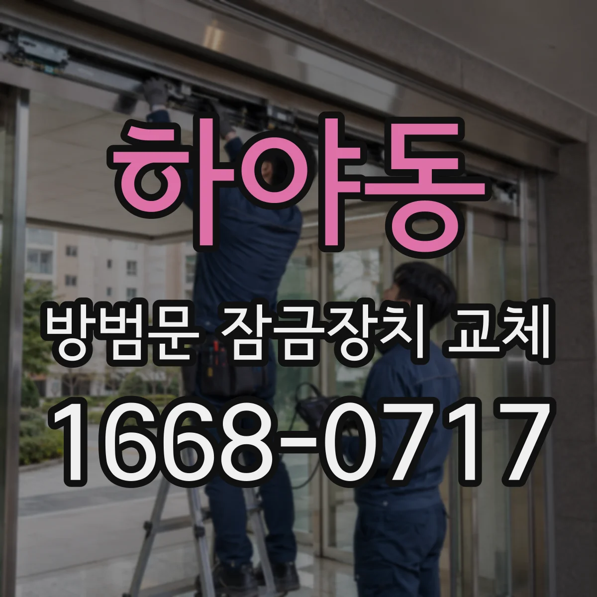 하야동 방범문 잠금장치 교체