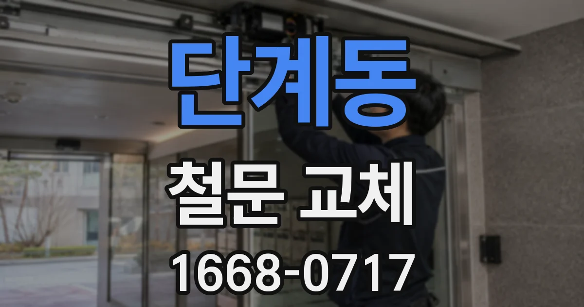 단계동 철문 교체