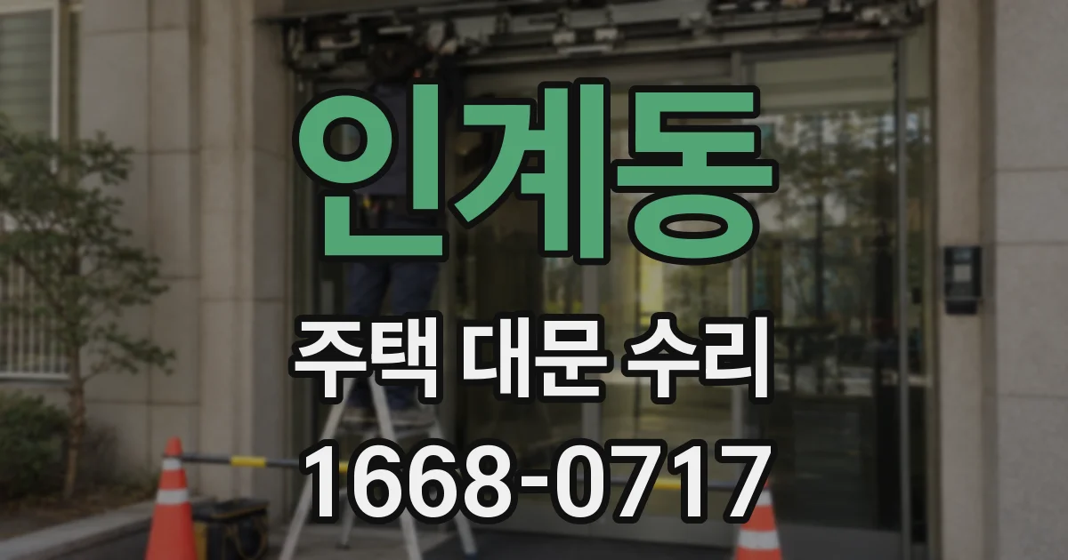 인계동 주택 대문 수리